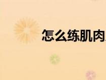 怎么練肌肉力量（怎么練肌肉）