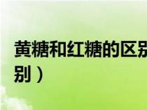 黃糖和紅糖的區(qū)別圖片大全（黃糖和紅糖的區(qū)別）