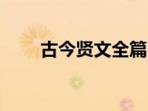古今賢文全篇（古今賢文合作篇二）