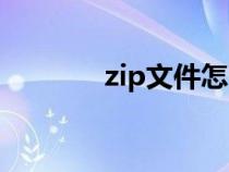 zip文件怎么打開（zip文件）
