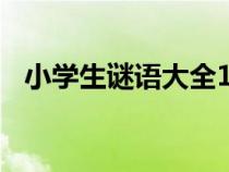 小學(xué)生謎語(yǔ)大全100個(gè)(小學(xué)生謎語(yǔ)大全) 小學(xué)生謎語(yǔ)大全100個(gè)(小學(xué)生謎語(yǔ)大全)