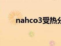 nahco3受熱分解方程式（nahco3）