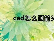 cad怎么畫箭頭線（cad怎么畫箭頭）