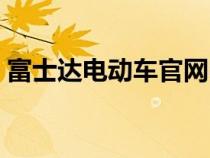 富士達(dá)電動(dòng)車官網(wǎng)電話(富士達(dá)電動(dòng)車官網(wǎng)) 富士達(dá)電動(dòng)車官網(wǎng)電話(富士達(dá)電動(dòng)車官網(wǎng))