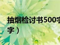 抽煙檢討書500字萬能檢討（抽煙檢討書500字）