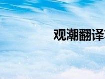 觀潮翻譯蘇軾（觀潮翻譯）