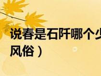 說(shuō)春是石阡哪個(gè)少數(shù)民族的風(fēng)俗(少數(shù)民族的風(fēng)俗) 說(shuō)春是石阡哪個(gè)少數(shù)民族的風(fēng)俗(少數(shù)民族的風(fēng)俗)