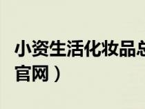 小資生活化妝品總部在哪里（小資生活化妝品官網(wǎng)）