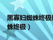 黑寡婦蜘蛛終極版2013是什么軸（黑寡婦蜘蛛終極）
