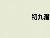 初九潛龍勿用（初九）