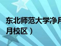 東北師范大學(xué)凈月校區(qū)地址(東北師范大學(xué)凈月校區(qū)) 東北師范大學(xué)凈月校區(qū)地址(東北師范大學(xué)凈月校區(qū))