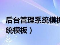 后臺(tái)管理系統(tǒng)模板的目標(biāo)及意義（后臺(tái)管理系統(tǒng)模板）