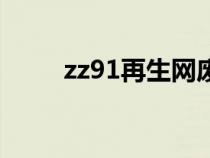 zz91再生網(wǎng)廢塑料(zz91再生網(wǎng)) zz91再生網(wǎng)廢塑料(zz91再生網(wǎng))