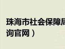 珠海市社會(huì)保障局個(gè)人社保查詢（珠海社保查詢官網(wǎng)）
