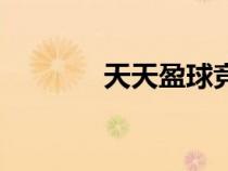天天盈球競彩足球（天天盈）