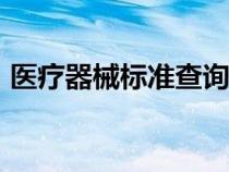 醫(yī)療器械標(biāo)準(zhǔn)查詢app(醫(yī)療器械標(biāo)準(zhǔn)查詢) 醫(yī)療器械標(biāo)準(zhǔn)查詢app(醫(yī)療器械標(biāo)準(zhǔn)查詢)