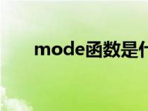 mode函數(shù)是什么意思（mode函數(shù)）