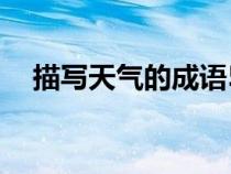 描寫(xiě)天氣的成語(yǔ)50個(gè)(描寫(xiě)天氣的成語(yǔ)) 描寫(xiě)天氣的成語(yǔ)50個(gè)(描寫(xiě)天氣的成語(yǔ))