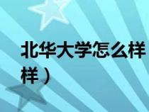 北華大學(xué)怎么樣 好不好知乎（北華大學(xué)怎么樣）