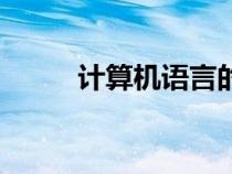 計算機(jī)語言的種類（計算機(jī)語言）