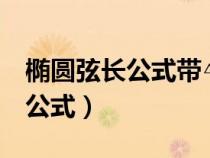 橢圓弦長公式帶△的那個公式推導(dǎo)（橢圓弦長公式）