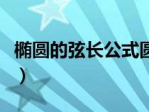橢圓的弦長公式圓可以用嗎（橢圓的弦長公式）