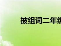 披組詞二年級(jí)上冊(cè)語文（披組詞）