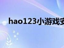 hao123小游戲安全嗎（hao123小游戲）