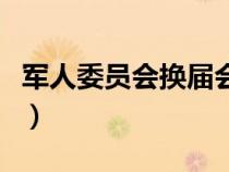 軍人委員會換屆會議記錄格式（會議記錄格式）