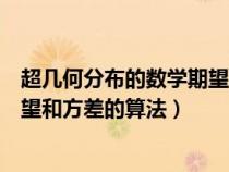 超幾何分布的數(shù)學期望和方差怎么算（超幾何分布的數(shù)學期望和方差的算法）