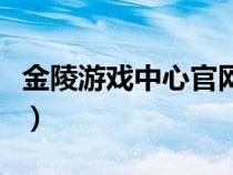 金陵游戲中心官網(wǎng)（金陵唐人游游戲大廳下載）