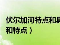 伏爾加河特點(diǎn)和具體位置（伏爾加河地理位置和特點(diǎn)）