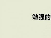 勉強(qiáng)的近義詞（勉強(qiáng)）