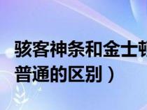 駭客神條和金士頓哪個好（金士頓駭客神條和普通的區(qū)別）