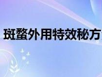 斑蝥外用特效秘方治癬（斑蝥外用特效秘方）