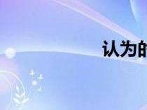 認(rèn)為的英語（認(rèn)為）