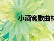小酒窩歌曲林俊杰（小酒窩歌曲）