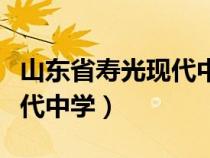 山東省壽光現(xiàn)代中學(xué)是公辦嗎(山東省壽光現(xiàn)代中學(xué)) 山東省壽光現(xiàn)代中學(xué)是公辦嗎(山東省壽光現(xiàn)代中學(xué))