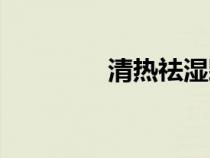 清熱祛濕顆粒（清熱祛濕）