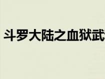 斗羅大陸之血獄武魂（斗羅大陸之獄血魔神）
