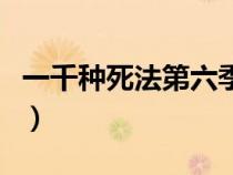 一千種死法第六季第一集（一千種死法第六季）
