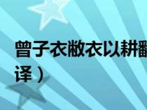曾子衣敝衣以耕翻譯全文（曾子衣敝衣以耕翻譯）