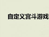 自定義宮斗游戲（宮斗游戲自己當(dāng)皇上）