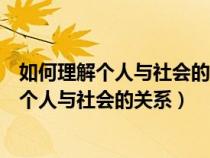 如何理解個人與社會的關(guān)系是社會學(xué)的基本問題（如何理解個人與社會的關(guān)系）