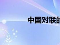 中國(guó)對(duì)聯(lián)的由來(lái)(中國(guó)對(duì)聯(lián)) 中國(guó)對(duì)聯(lián)的由來(lái)(中國(guó)對(duì)聯(lián))
