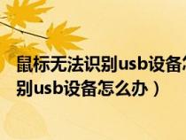 鼠標(biāo)無(wú)法識(shí)別usb設(shè)備怎么辦 五大方法來(lái)解決（鼠標(biāo)無(wú)法識(shí)別usb設(shè)備怎么辦）