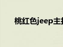 桃紅色jeep主打進(jìn)口（桃紅色cmyk）