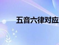 五音六律對應五臟六腑（五音六律）