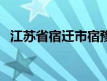 江蘇省宿遷市宿豫區(qū)天氣（宿遷市宿豫區(qū)）