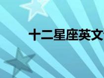 十二星座英文讀音（十二星座英文）